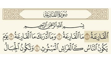 سورة القارعة الشيخ سعد الغامدي