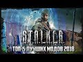 S.T.A.L.K.E.R.: ТОП-5 ЛУЧШИХ МОДОВ 2018 ГОДА!