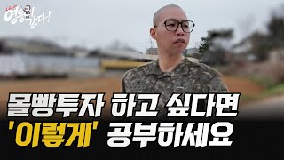 몰빵투자 하고 싶다면 '이렇게' 공부하세요