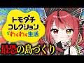 【 トモダチコレクションわくわく生活 】最恐の島づくりのために囚人を増やしていくぞおおおおおおおおおおおおお！👻【 すずみあ / 赤彩みあ 】