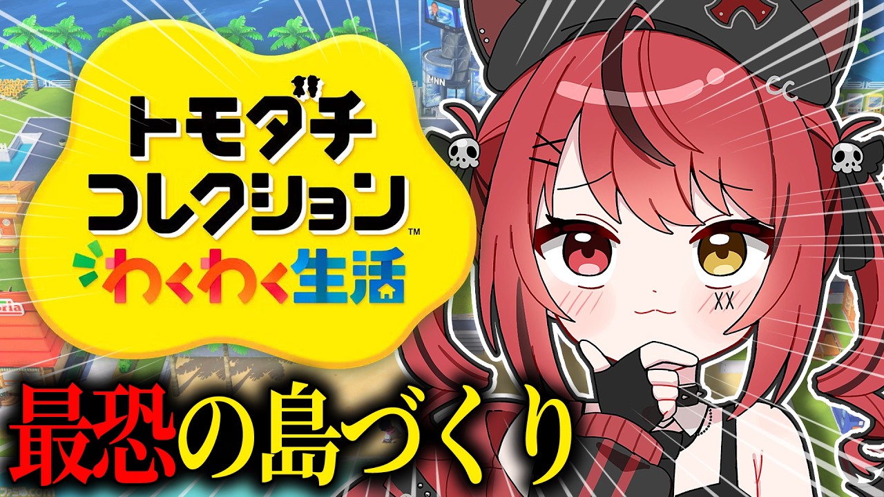 【 トモダチコレクションわくわく生活 】最恐の島づくりのために囚人を増やしていくぞおおおおおおおおおおおおお！👻【 すずみあ / 赤彩みあ 】