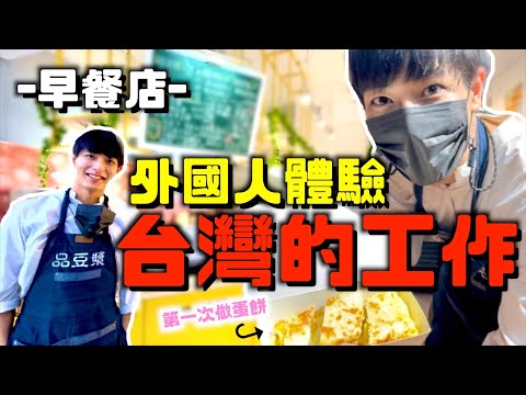 不會做菜的我第一次做蛋餅了🤣外國人在台灣第一次在早餐店打工!!沒想到這麼辛苦…但現製的豆漿太好喝到不行!!!!!!