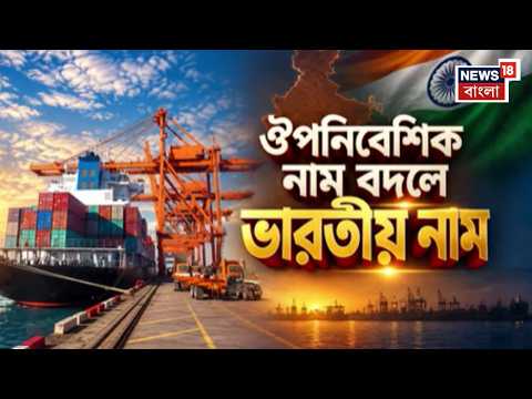 Kolkata Port News | ঔপনিবেশিক নাম মুছে নতুন নাম | Shyama Prasad বন্দরে বড় সিদ্ধান্ত | Bangla News