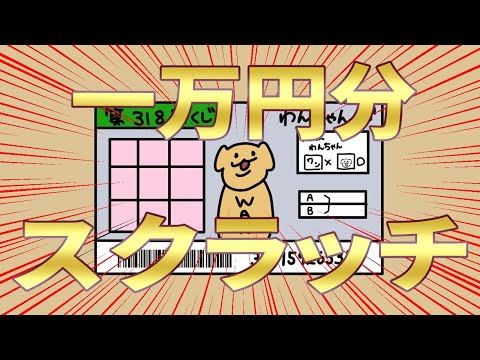 【アニメ】ガチ検証！！宝くじ一万円分買った結果……