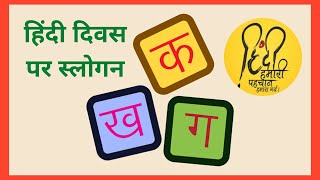 हिंदी दिवस पर बेहतरीन स्लोगन /Best Slogans & Quotes on Hindi Diwas/#HindiDiwasquotes