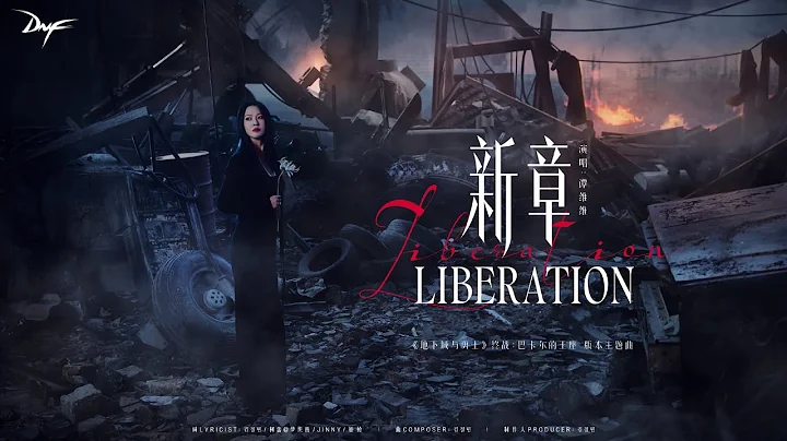 [Official MV] 譚維維 Sitar Tan【新章 Liberation】官方MV完整版｜《地下城與勇士》終戰：巴卡爾的王座 版本主題曲 - 天天要聞