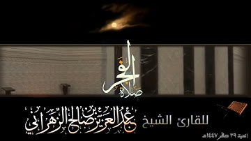 صلاة الفجر السبت ٢٩ صفر ١٤٤٧هـ للقارئ الشيخ :: عبدالعزيز بن صالح الزهراني .