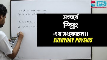 সংঘর্ষে স্প্রিং এর সংকোচনঃ কাজ, শক্তি, ক্ষমতা Everyday Physics_Episode 6