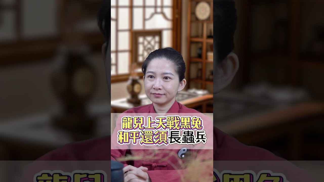 龍兒上天戰黑兔，和平還須長蟲兵！#財富 #運勢 #生肖 #生肖運程 #生肖運勢 #九紫離火運 #八字 #命理 #玄學 #台灣 #算命 縮圖