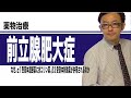 前立腺肥大症に対する薬物療法