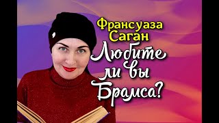 💞ЛЮБИТЕ ЛИ ВЫ БРАМСА ? //Франсуаза Саган //Обзор✨