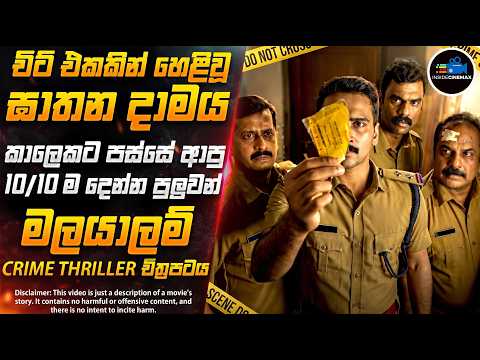 10/10 ම දෙන්න පුලුවන් 2026 අලුත්ම Crime Thriller මලයාලම් බෝම්බය😱 | Inside Cinemax