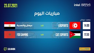 League of Legends | كأس العرب 2021  - الموسم الثاني - دوري الإقصاء