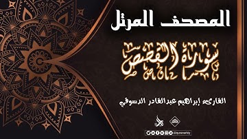 المصحف المرتل / سورة القصص _ القارىء إبراهيم عبدالقادر الدسوقي