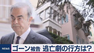 ゴーン被告 逃亡劇の行方は？