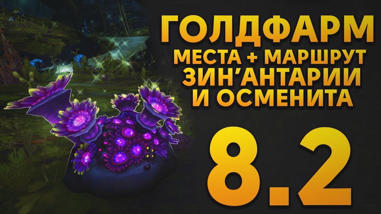 ГОЛДФАРМ 8.2 | ЭФФЕКТИВНЫЕ МЕСТА + МАРШРУТ СБОРА ЗИН'АНТАРИИ И ОСМЕНИТА | WOW BATTLE FOR AZEROTH