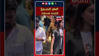 Samantha | Tollywood Buzz | మా ఇంటి బంగారం ప్రీమియర్ షోలో సమంత సందడి | N18S