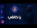 نشيد يا خالقي يا مالك ا أقداري 2025 بدون موسيقى 