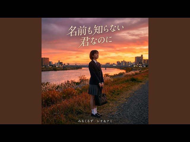 名前も知らない君なのに - YouTube