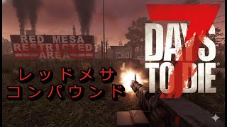 クエスト攻略 V2.4 レッドメサコンパウンド 狂気 ティア6 Red Mesa Compound 7 Days To Die 攻略