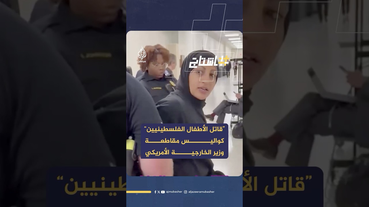 اتهموه بـ”تلقي الأموال من الصهاينة لقتل الأطفال”..كواليس مقاطعة وزير الخارجية الأمريكي في الكونغرس
