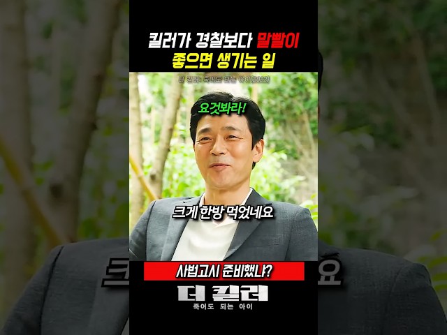말빨 쎈 킬러를 만나면? #더킬러죽어도되는아이
