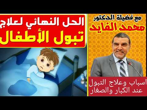 اسباب وعلاج التبول اللاارادي عند الأطفال والكبار مع الدكتور الفايد