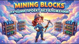 Mining Blocks: ПАСХАЛЬНЫЙ ИВЕНТ 🐣 Заработок криптовалюты без вложений