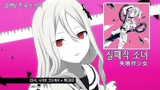 [프로세카] 실패작 소녀 失敗作少女 - 3DMV 자막 가사 (25시, 나이트코드에서.)