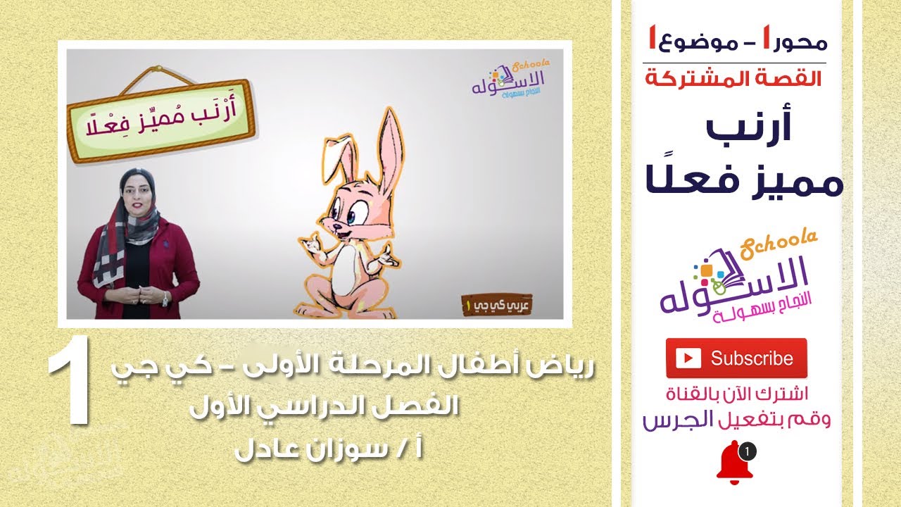 القصة المشتركة | أرنب مميز فعلًا | عربي كي جي 1 | المنهج الجديد تواصل | تيرم1-محور1-موضوع1| الاسكوله