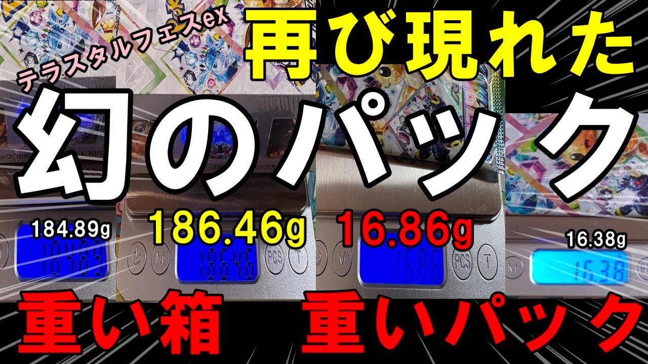 ポケカ開封】再び神引き！テラスタルフェスexで重い箱を発見したので