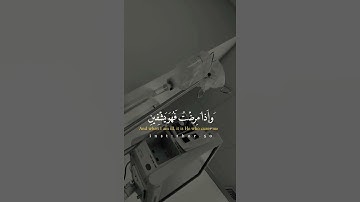 واذا مرضت فهو يشفين حالات واتس اب قرآن  مقاطع انستقرام/اناشيد اسلاميه بدون حقوق #Allah تلاوه هادئه