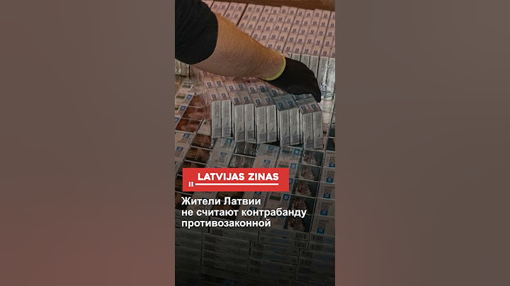 Жители Латвии не считают контрабанду противозаконной