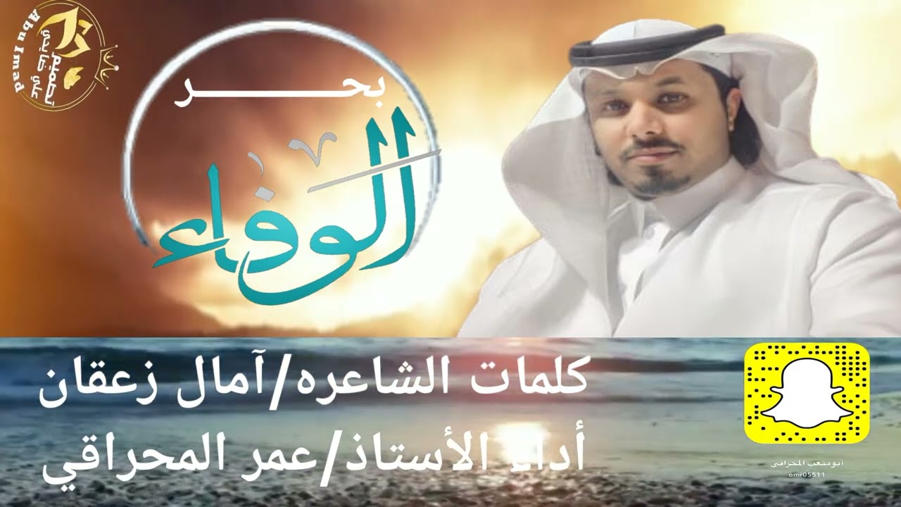 بـحــــر الوفاء | كلمات الشاعره : آمال زعقان | ألحان وأداء الأستاذ : عمر المحراقي...تصميم ابو عماد