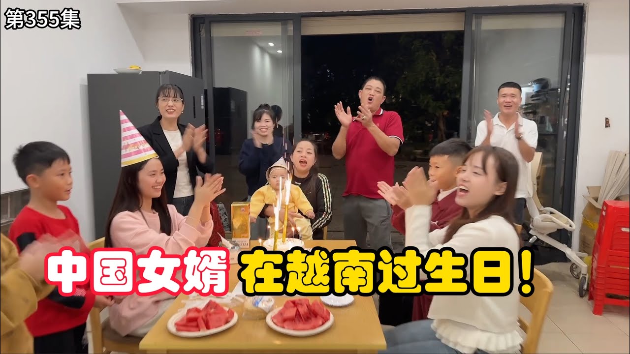第355集，中国女婿 第一次 在越南过生日，是一种什么体验？