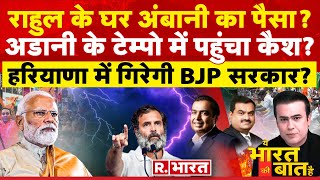 Ye Bharat Ki Baat Hai LIVE: राहुल को Adani-Ambani से पैसा मिला? | Sam Pitroda resigns |Election 2024