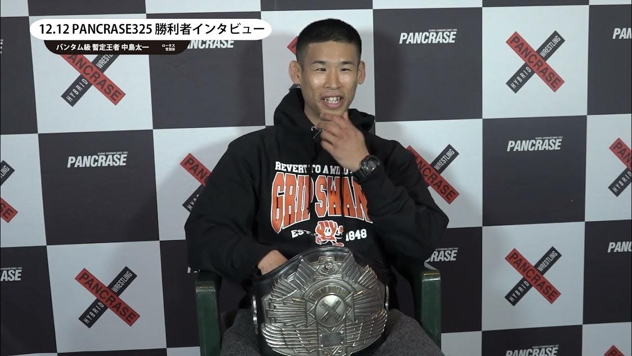 PANCRASE325 中島太一 勝利者インタビュー YouTube