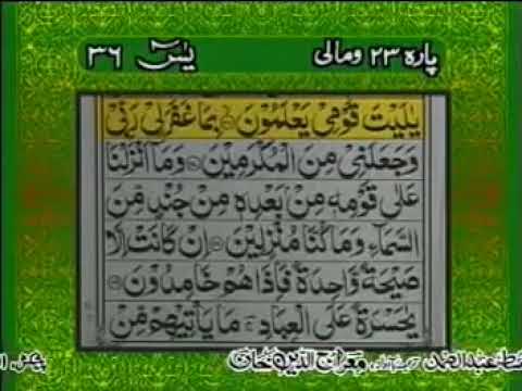 Surah yaseen with urdu translation Qari Abdul Basit