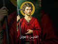 تمجيد القديس باجوش شفيع الضيقات و المستحيلات مديح تمجيد شفيع الضيقات