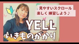 🔰YELLL/いきものがかり　歌詞コード付き　初心者向け　弾き語り