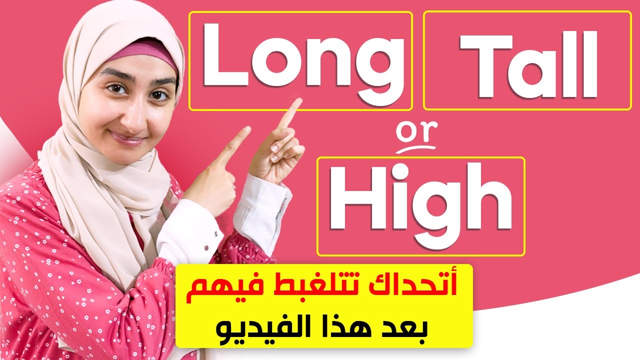 الفرق بين - كورس القواعد #18 tall و long و high في اللغة الإنجليزية