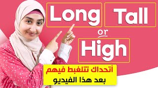 الفرق بين - كورس القواعد #18 tall و long و high في اللغة الإنجليزية