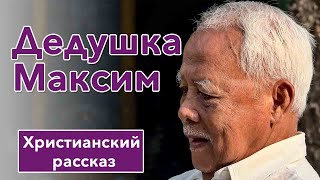 💜 Дедушка Максим - ИНТЕРЕСНЫЙ ХРИСТИАНСКИЙ РАССКАЗ | Христианские рассказы