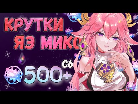 КУЧА ЛЕГ НА БАННЕРЕ ЯЭ МИКО! КРУТИМ С6  ♥ КРУТКИ GENSHIN IMPACT 3.2