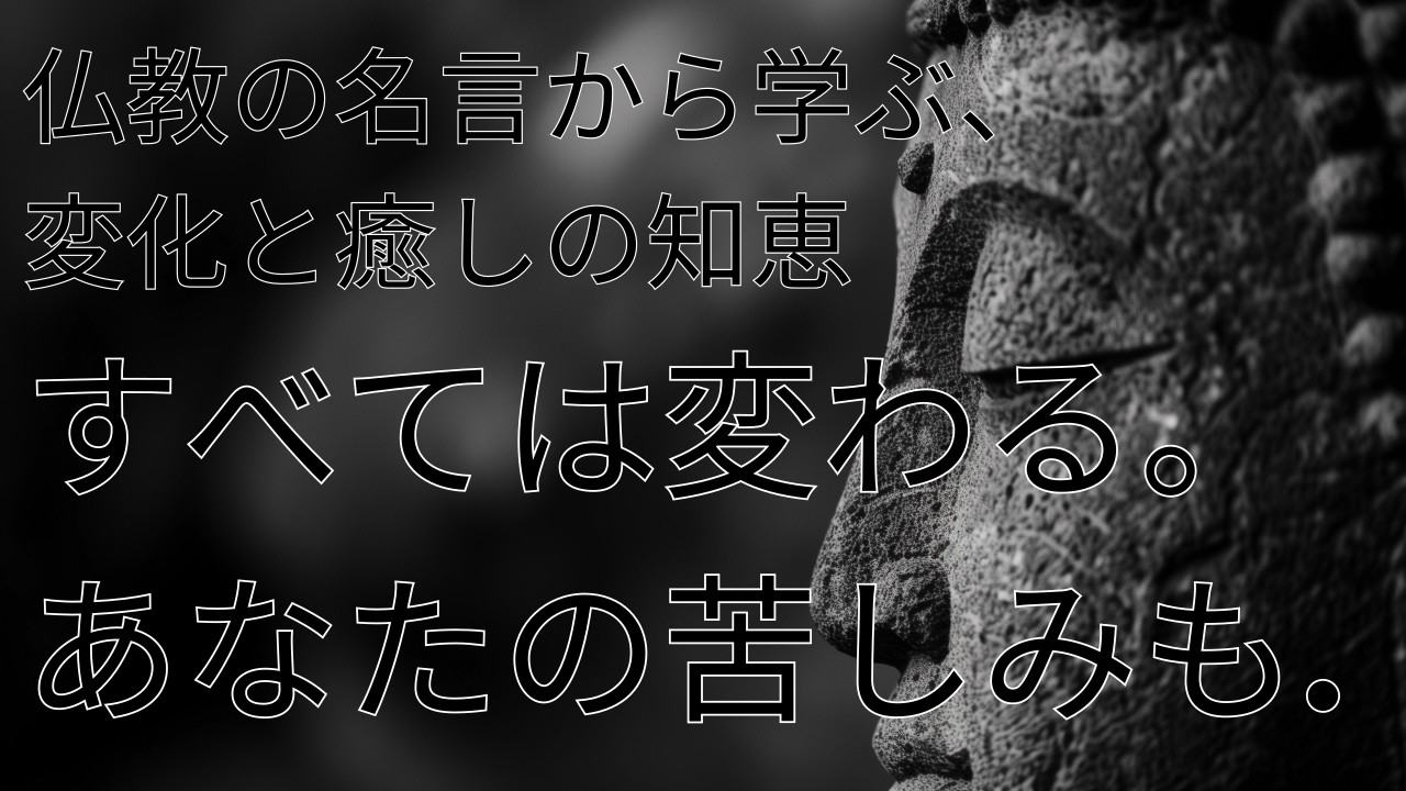 仏教名言に学ぶ 変化と癒しの智慧   心を軽くする夜の瞑想