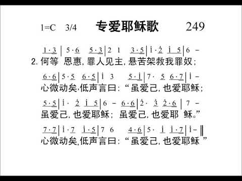249专爱耶稣歌[新编赞美诗442首].