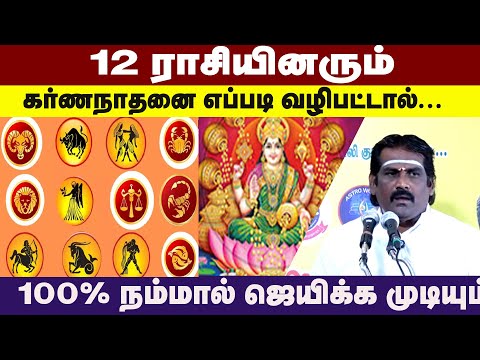 12ராசியினரும் .கர்ணநாதனை எப்படி வழிபட்டால்...100% நம்மால் ஜெயிக்க முடியும்| Karna nathan