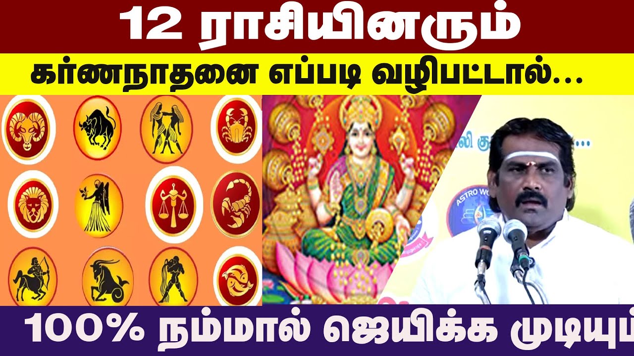 12ராசியினரும் .கர்ணநாதனை எப்படி வழிபட்டால்...100% நம்மால் ஜெயிக்க முடியும்| Karna nathan