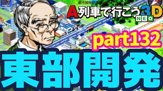 新幹線開通！東部開発編【A列車で行こう3D NEO実況プレイ】part132 screenshot 4
