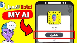 استرجاع بوت سناب شات my ai بعد حذفه وحظره بسهولة | كيف ارجع بوت السناب اذا حذفته